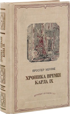 Мериме П. Хроника времен Карла IX. 1572. (Варфоломеевская ночь) / ил. худож. Э. Тудуз. М.; Л.: Детиздат, 1937.